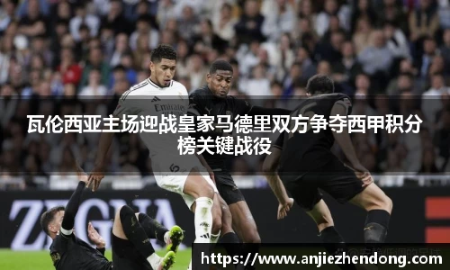 瓦伦西亚主场迎战皇家马德里双方争夺西甲积分榜关键战役