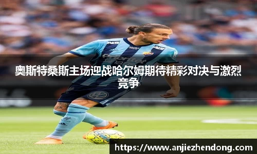 奥斯特桑斯主场迎战哈尔姆期待精彩对决与激烈竞争