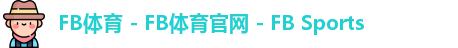FB体育
